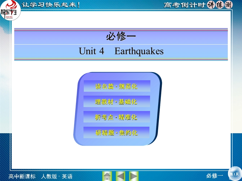 【快乐考生】2015高考英语（人教版）一轮课件：必修1 unit 4 earthquakes.ppt_第1页