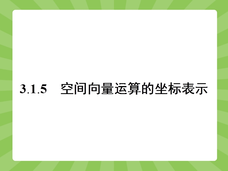 【赢在课堂】高二数学人教a版选修2-1课件：3.1.5 空间向量运算的坐标表示 .ppt_第1页