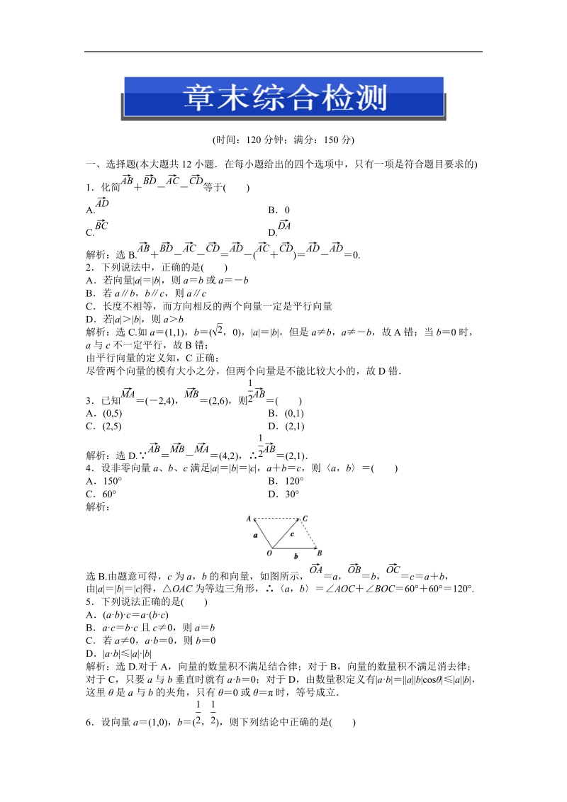 优化方案人教b版数学必修4知能演练：第二章章末综合检测.doc_第1页