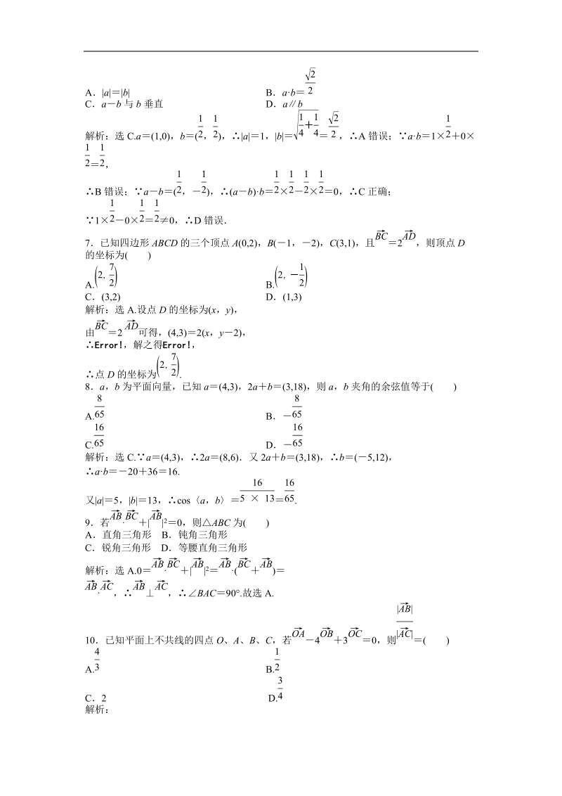 优化方案人教b版数学必修4知能演练：第二章章末综合检测.doc_第2页