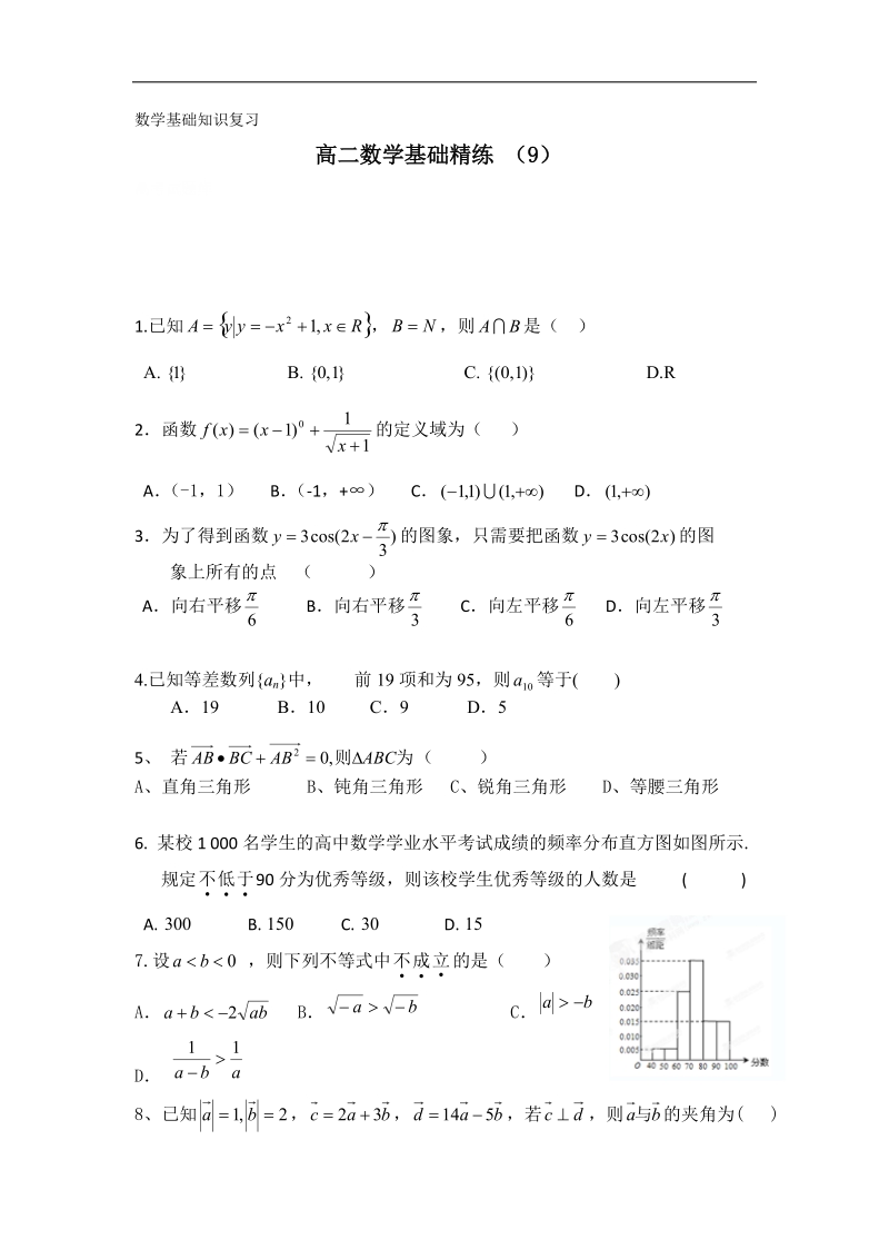 高二上学期数学基础精练（9）.doc_第1页