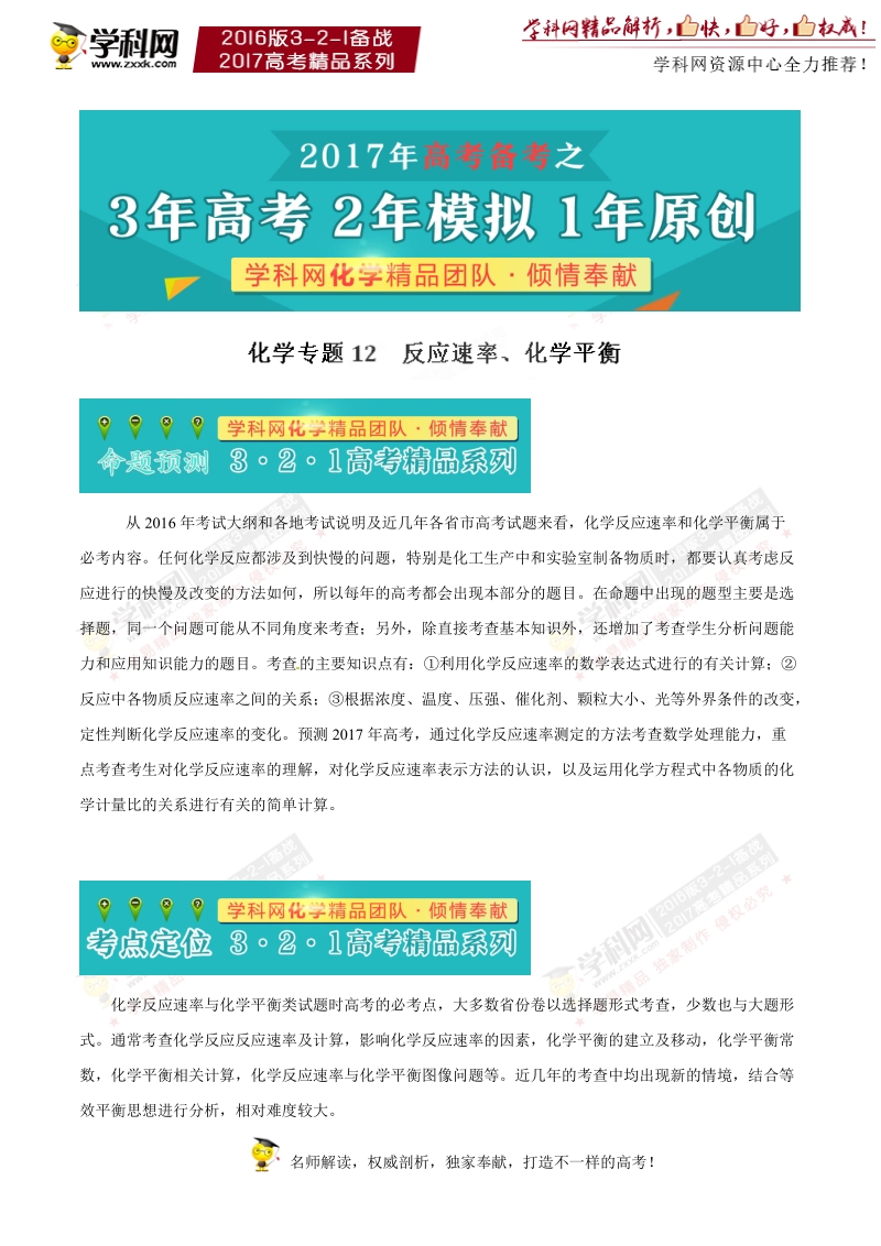 专题12 反应速率、化学平衡-3年高考2年模拟1年原创备战2017年高考精品系列之化学（解析版）.doc_第1页