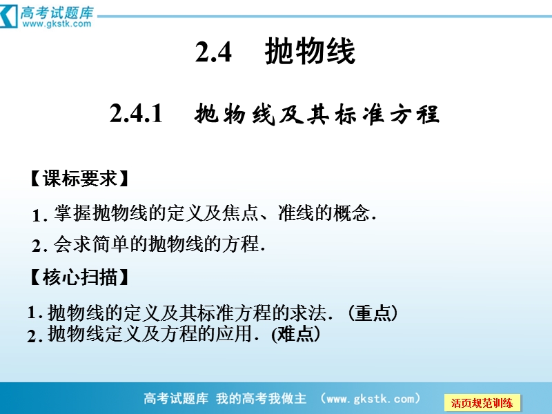 数学：2-4-1抛物线及其标准方程 课件（人教a版选修2-1）.ppt_第1页