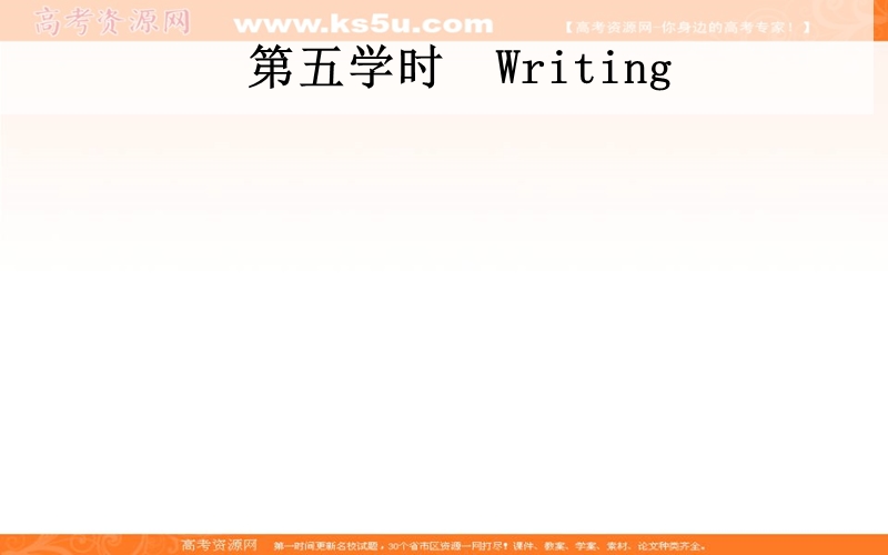 【金版学案】高一人教版英语必修一课件：unit 2 english around the world第五学时　writing .ppt_第1页