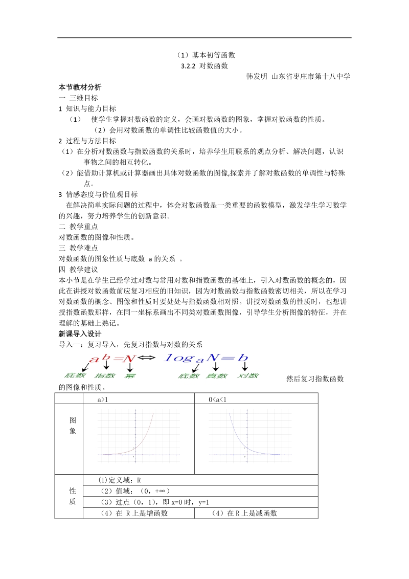 高一数学教案：3.2.2对数函数2（新课标人教b必修1）.doc_第1页