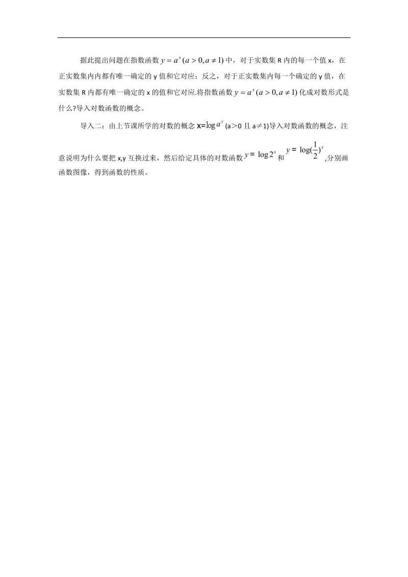 高一数学教案：3.2.2对数函数2（新课标人教b必修1）.doc_第2页