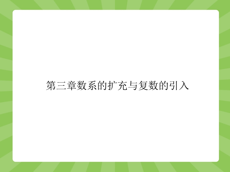 【赢在课堂】高二数学人教a版选修1-2课件：3.1.1 数系的扩充和复数的概念.ppt_第1页