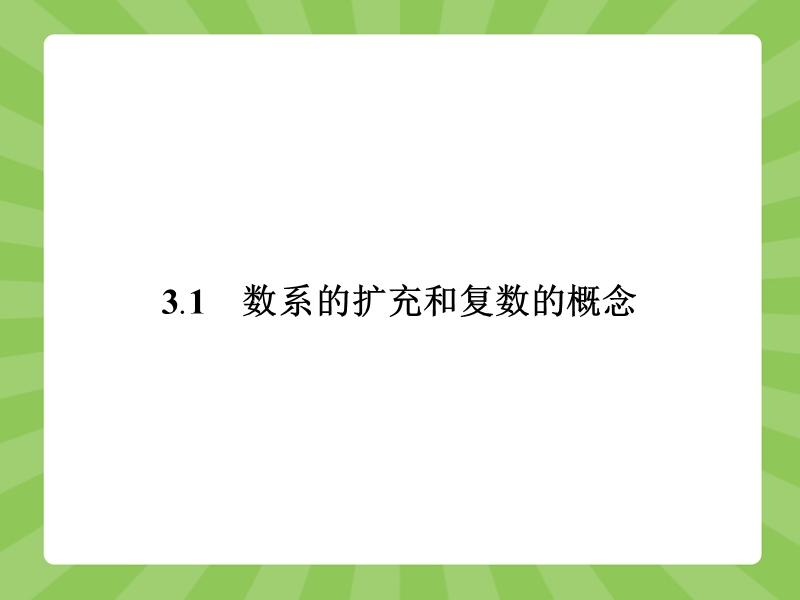 【赢在课堂】高二数学人教a版选修1-2课件：3.1.1 数系的扩充和复数的概念.ppt_第2页