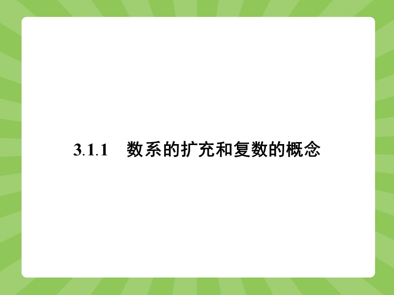 【赢在课堂】高二数学人教a版选修1-2课件：3.1.1 数系的扩充和复数的概念.ppt_第3页