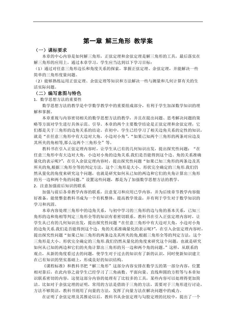 高中数学新人教a版必修5精品教案：1.1《正弦定理和余弦定理》.doc_第1页