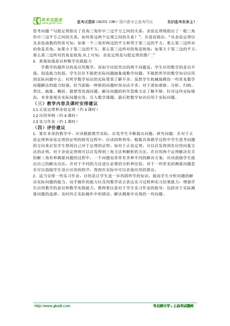 高中数学新人教a版必修5精品教案：1.1《正弦定理和余弦定理》.doc_第2页