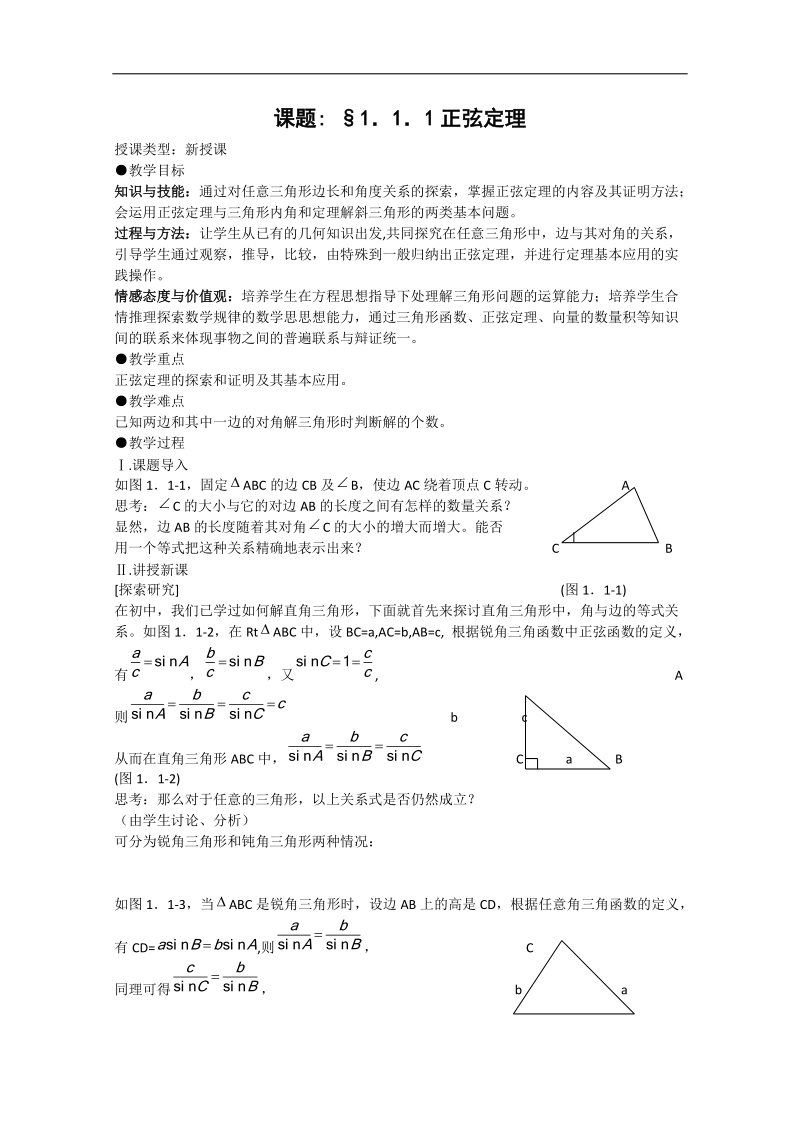 高中数学新人教a版必修5精品教案：1.1《正弦定理和余弦定理》.doc_第3页