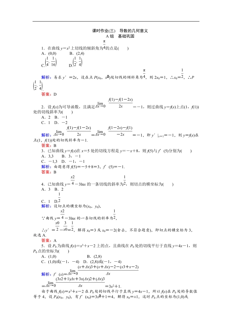 【师说】高中数学人教a版选修2-2 课时作业 1.2 导数的计算.doc_第1页