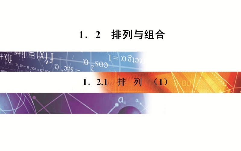 【金版学案】高中数学人教版选修2-3课件：1.2.1《排列（1）》.ppt_第1页