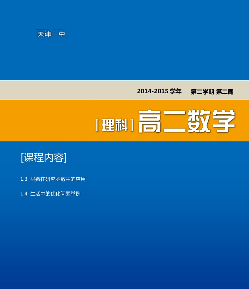 天津市第一中学高二下学期理科数学选修2-2导学资料：1.3 导数在研究函数中的应用  1.4 生活中的优化问题举例 .pdf_第1页