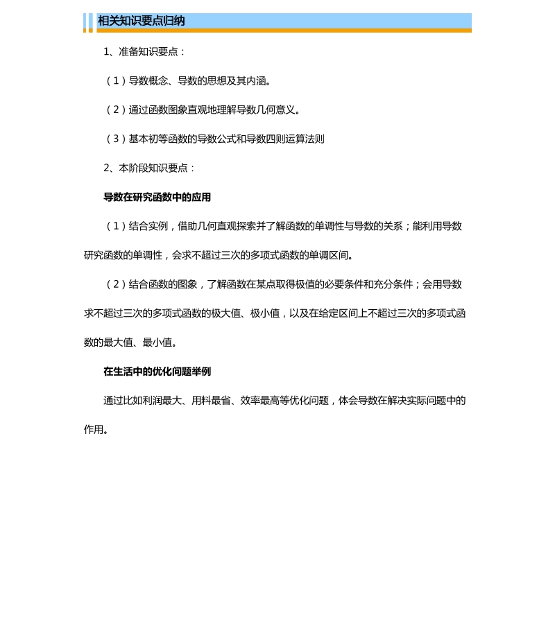 天津市第一中学高二下学期理科数学选修2-2导学资料：1.3 导数在研究函数中的应用  1.4 生活中的优化问题举例 .pdf_第2页