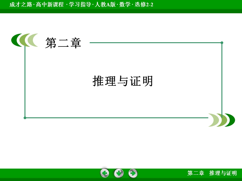 【成才之路】高中数学人教a版选修2-2课件：2.1.1《合情推理与演绎推理》 第2课时.ppt_第2页