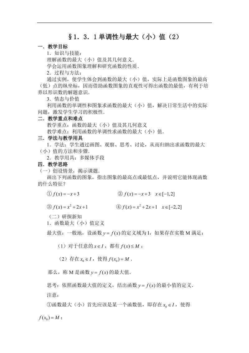 数学：1.3.1《函数的单调性》教案（7）（新人教a版必修1）.doc_第1页