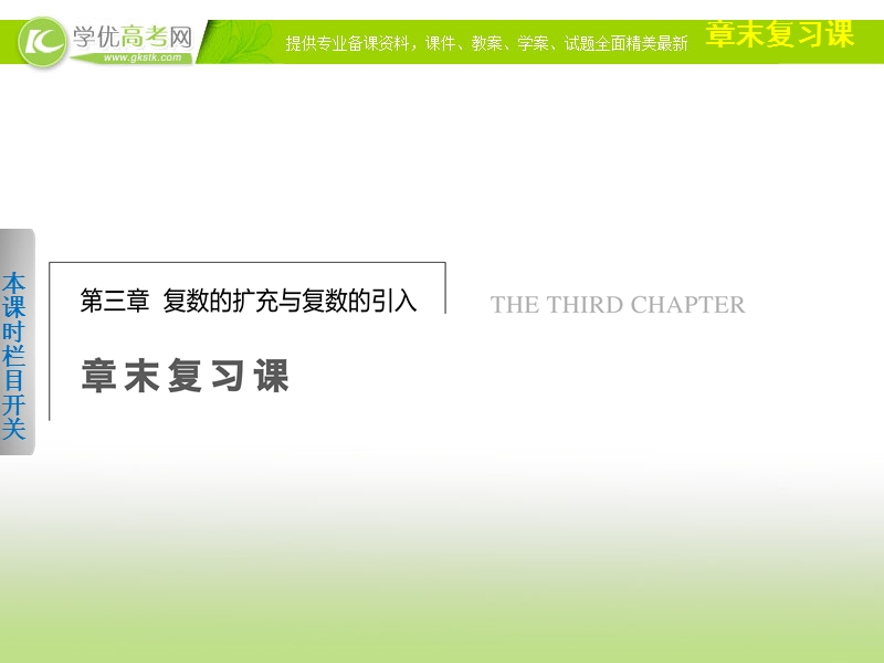 高中数学(人教a版选修1-2)学案课件：第3章 数系的扩充与复数的引入  章末复习课.ppt_第1页