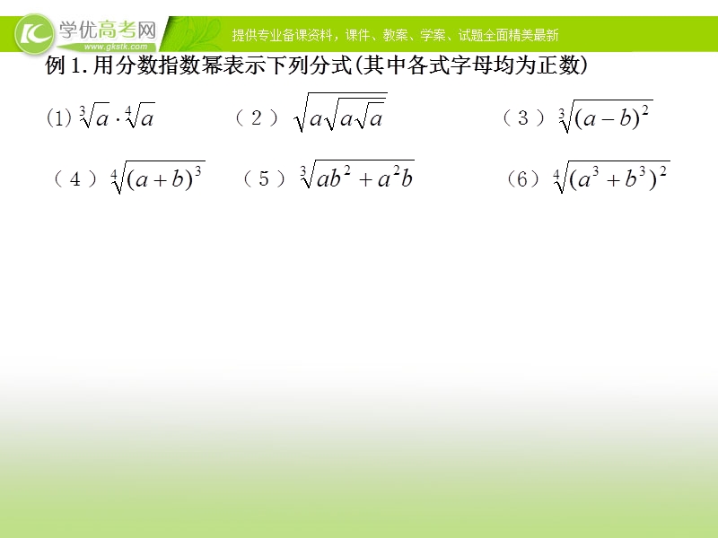 湖南省高中数学人教a版必修1：指数幂的运算课件.ppt_第3页