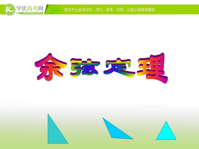 福建地区 人教a版高二数学《余弦定理》课件.ppt_第1页