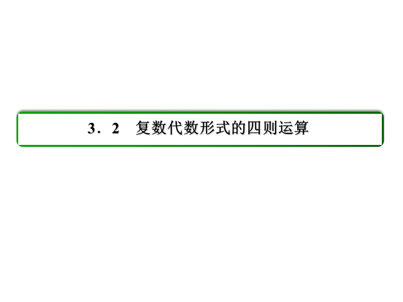 【状元之路】2017年春高中数学人教a版选修1-2习题课件_第3章 数系的扩充与复数的引入 15复数代数形式的乘除运算.ppt_第2页