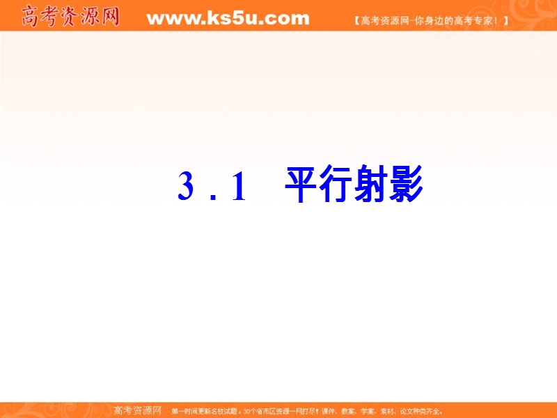 【金版学案】高中数学选修4-1（人教版）课件：第三讲3.1平行射影.ppt_第2页