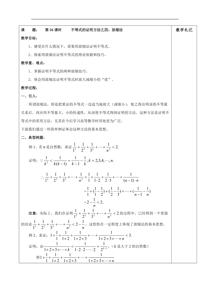 高二数学教案：2.4不等式的证明方法之四：放缩法（人教a版选修4-5）.doc_第1页