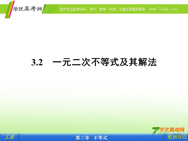 云南省昭通市实验中学高一数学《一元二次不等式及其解法》课件.ppt_第1页