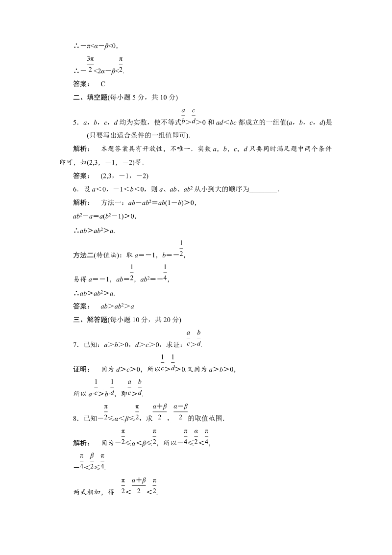 新课标同步导学（数学人教a）必修5课时作业：3-1第2课时 不等式的性质.doc_第2页