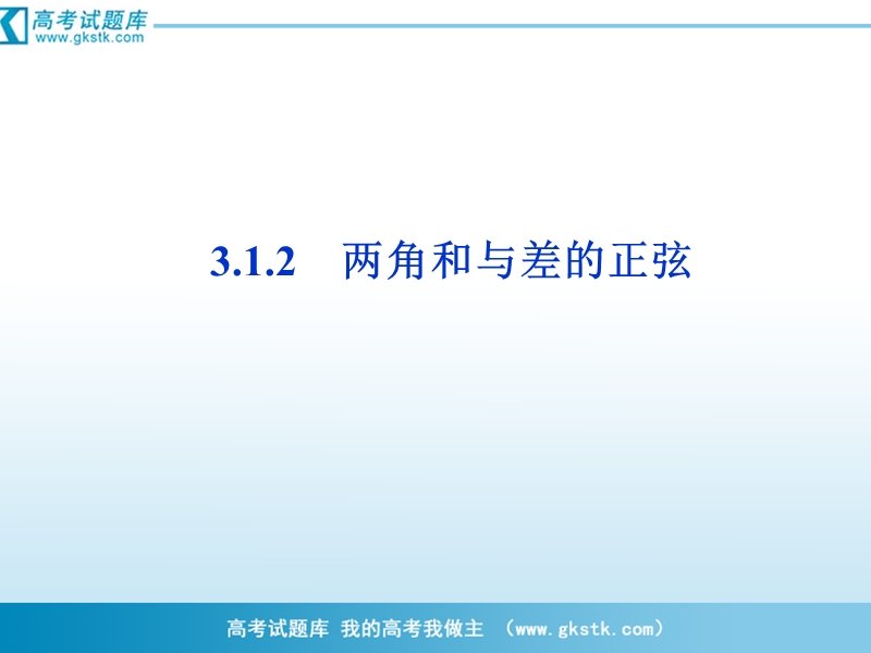 3.1.2 两角和与差的正弦 课件（人教b版必修4）.ppt_第1页