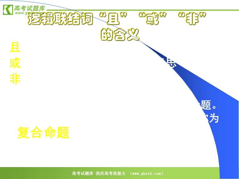 数学：1.3《简单的逻辑联结词》课件（新人教a版选修2-1）.ppt_第2页