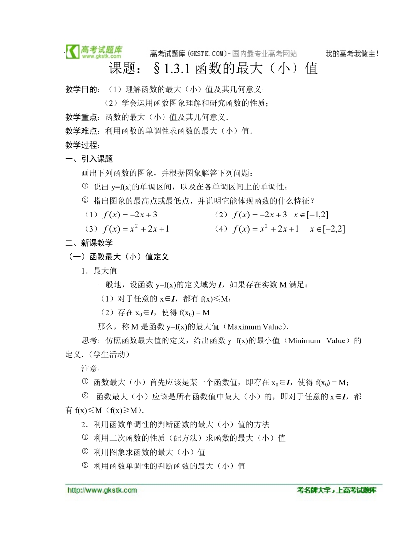 高中数学人教版教案：1.3.1《函数的最大（小）值》.doc_第1页