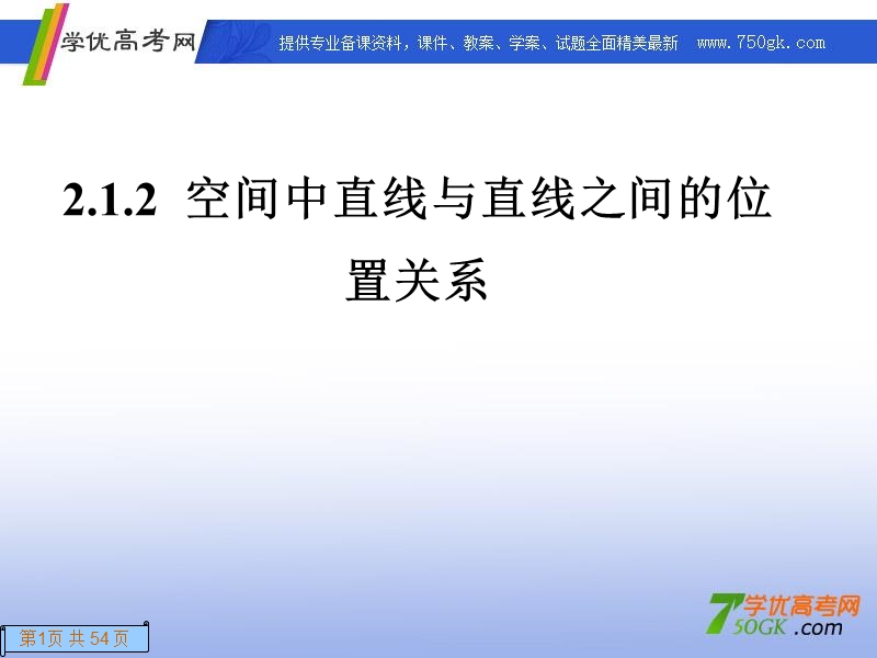 高一数学人教a版必修2课件：2.1.2 空间中直线与直线之间的位置关系.ppt_第1页