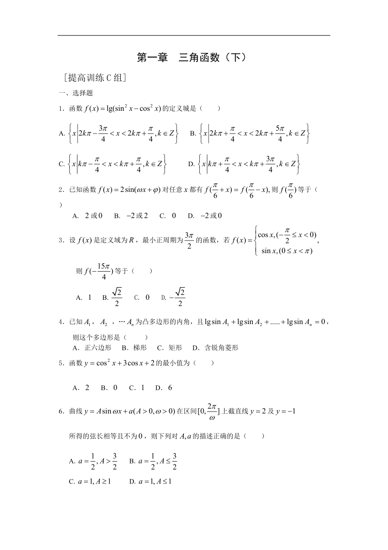 数学：第一章《三角函数》测试c（新人教a版必修4）.doc_第1页