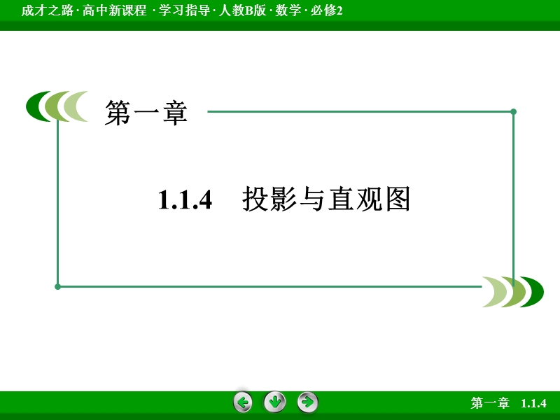 成才之路人教b版数学必修2课件：第1章 立体几何初步1.1.4.ppt_第3页