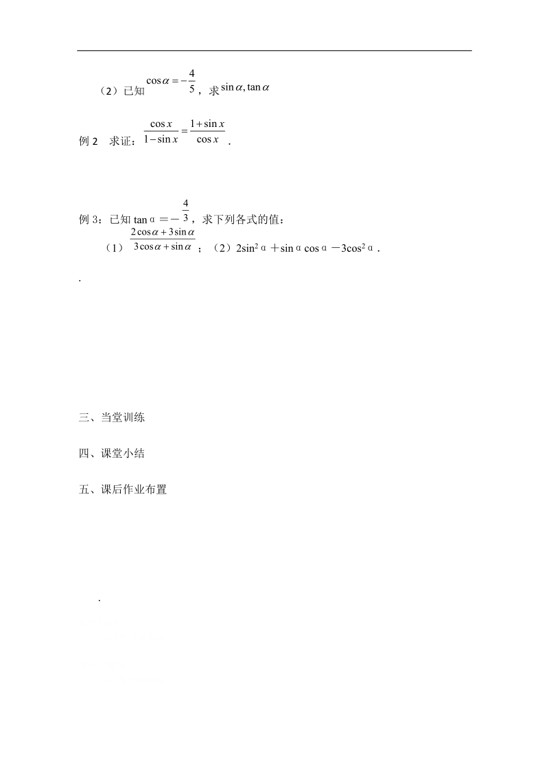 兴化一中数学高一上学期预习学案：第13周 第1课时 同角三角函数的基本关系式.doc_第2页