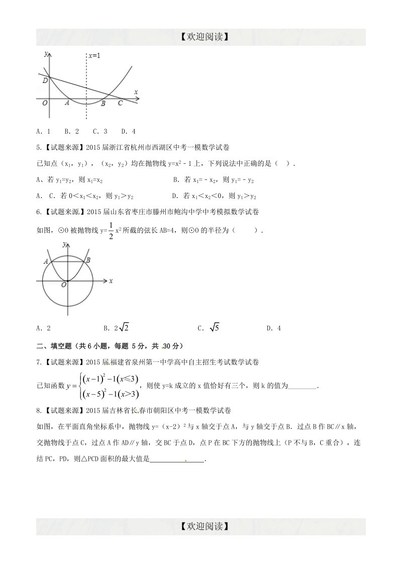 专题06 二次函数（好题精选）-2016年度中考数学优质试题专项训练【原卷版】.doc_第2页