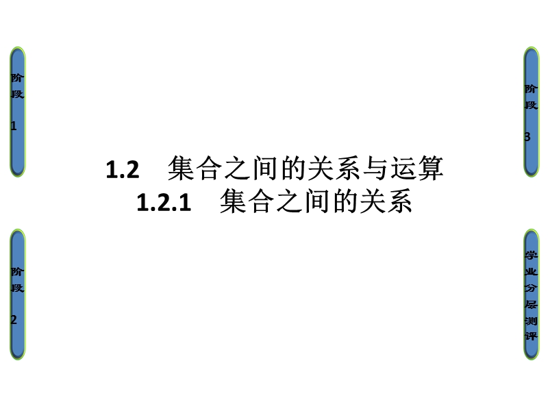 高中数学人教b版必修1课件：1.2.1 集合之间的关系.ppt_第1页