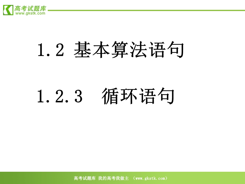 数学：1.2.3《循环语句》课件（新人教a版必修3）.ppt_第1页