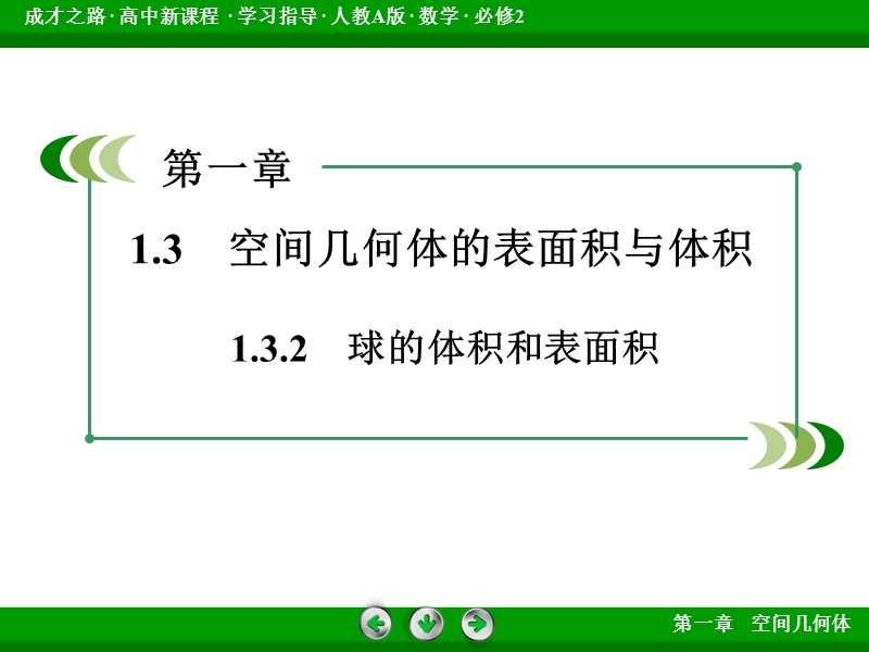 【成才之路】高中数学人教a版必修2配套课件：1.3.2球的体积和表面积.ppt_第3页