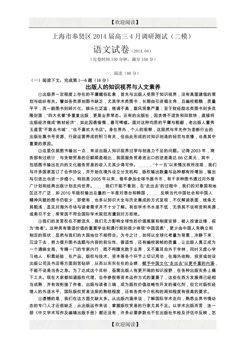 上海市奉贤区2014年高三4月调研测试（二模）语文试题.doc_第1页