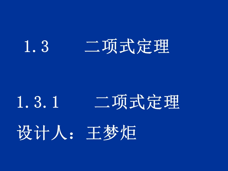 山东临清三中数学选修2-3课件：1.3二项式定理第一课时（新人教a版选修2-3）.ppt_第1页