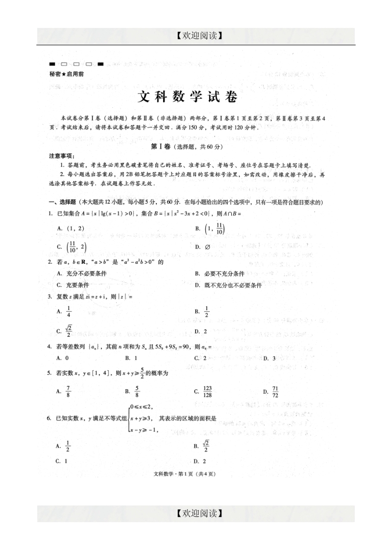 云南师范大学附属中学2015届高三下学期适应性考试（七）数学（文）试题.doc_第2页