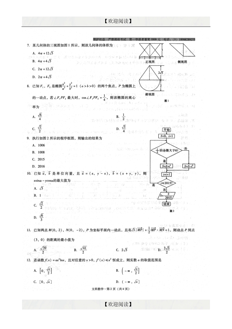 云南师范大学附属中学2015届高三下学期适应性考试（七）数学（文）试题.doc_第3页