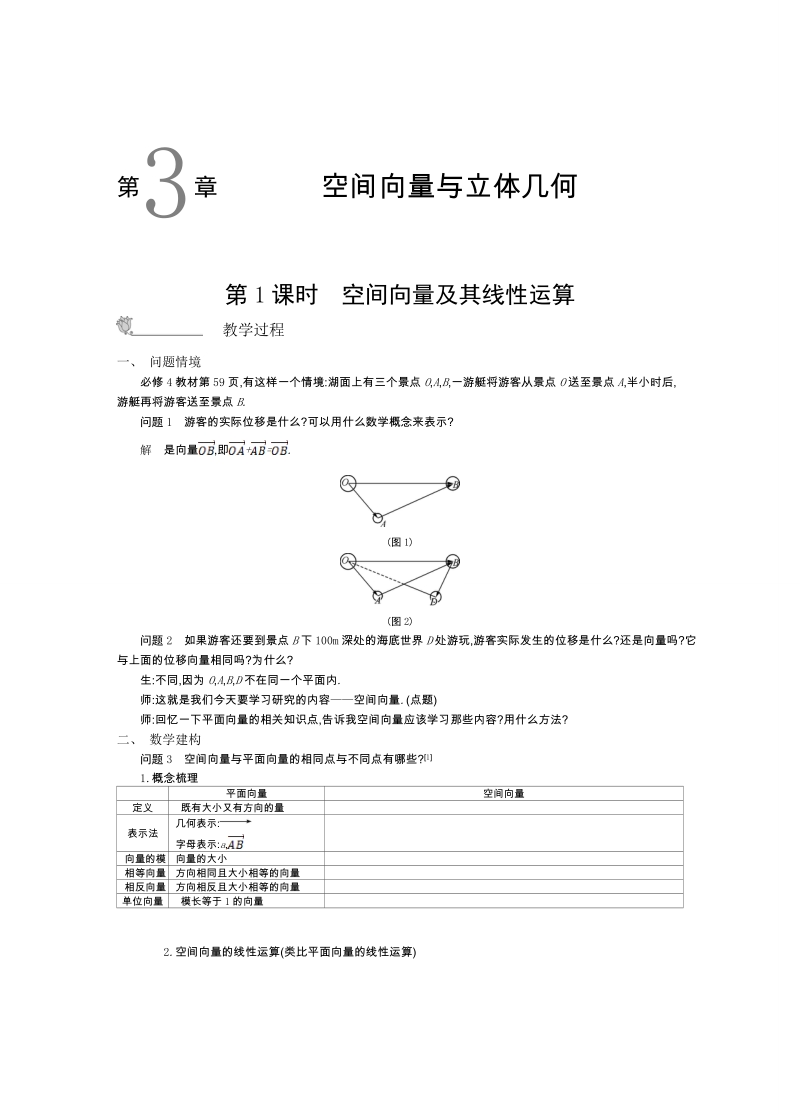 高中数学苏教版选修2-1名师导学：第三章+空间向量与立体几何（含解析）.doc_第1页