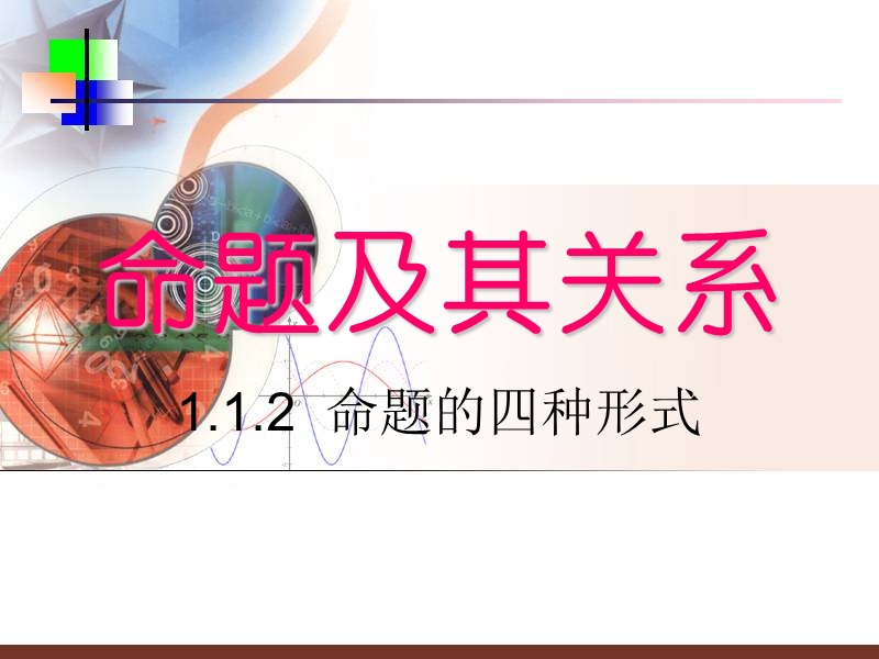 福建省仙游县高中人教a版数学选修2-1课件：1.1.2 四种命题（共33张ppt）.ppt_第1页