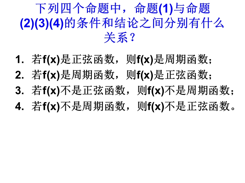 福建省仙游县高中人教a版数学选修2-1课件：1.1.2 四种命题（共33张ppt）.ppt_第2页