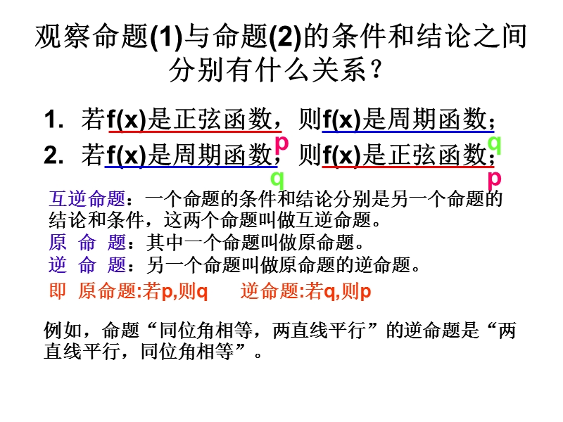 福建省仙游县高中人教a版数学选修2-1课件：1.1.2 四种命题（共33张ppt）.ppt_第3页