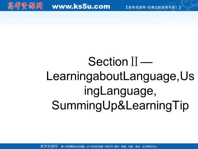 高二人教版必修5英语课件：3.2《learning about language using language summing up&learningtip》.ppt_第1页